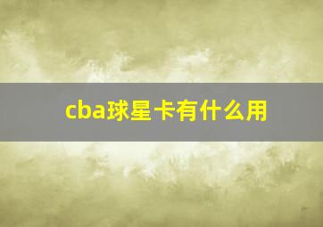 cba球星卡有什么用