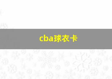 cba球衣卡