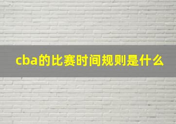 cba的比赛时间规则是什么