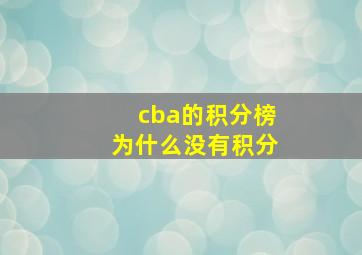 cba的积分榜为什么没有积分