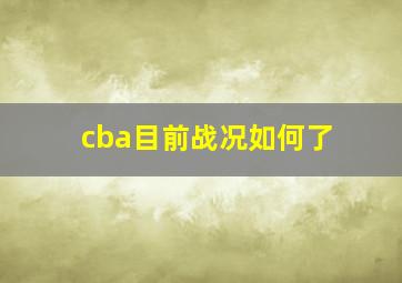 cba目前战况如何了