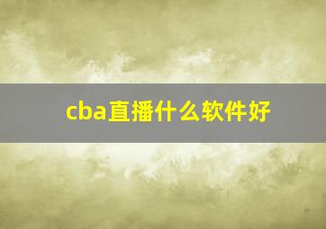 cba直播什么软件好