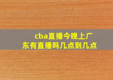 cba直播今晚上广东有直播吗几点到几点