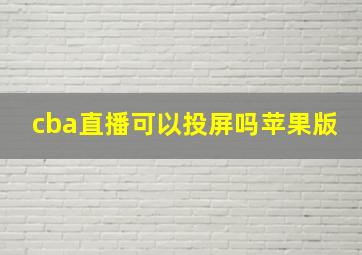 cba直播可以投屏吗苹果版