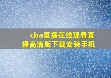 cba直播在线观看直播高清版下载安装手机