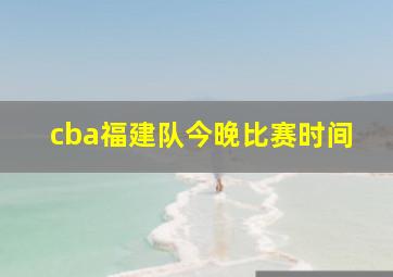 cba福建队今晚比赛时间