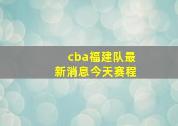 cba福建队最新消息今天赛程