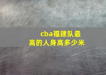 cba福建队最高的人身高多少米