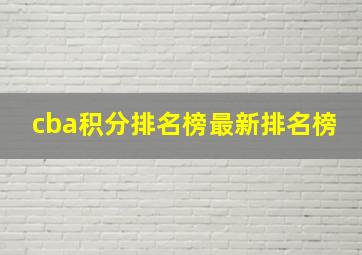 cba积分排名榜最新排名榜