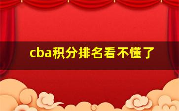 cba积分排名看不懂了