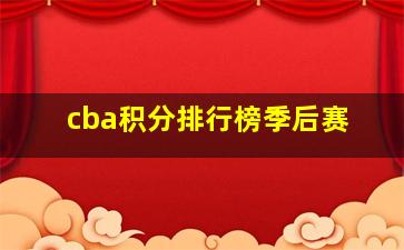 cba积分排行榜季后赛