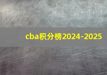 cba积分榜2024-2025