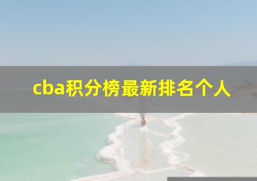 cba积分榜最新排名个人