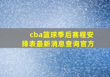 cba篮球季后赛程安排表最新消息查询官方