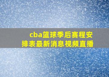 cba篮球季后赛程安排表最新消息视频直播