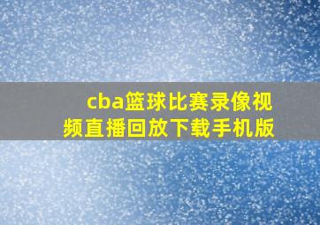 cba篮球比赛录像视频直播回放下载手机版