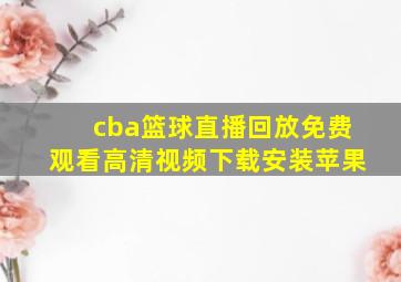 cba篮球直播回放免费观看高清视频下载安装苹果