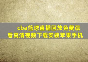 cba篮球直播回放免费观看高清视频下载安装苹果手机