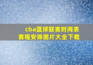 cba篮球联赛时间表赛程安排图片大全下载