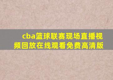 cba篮球联赛现场直播视频回放在线观看免费高清版