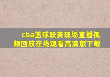 cba篮球联赛现场直播视频回放在线观看高清版下载