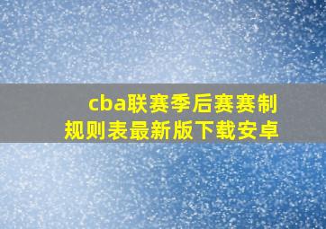 cba联赛季后赛赛制规则表最新版下载安卓