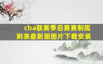 cba联赛季后赛赛制规则表最新版图片下载安装