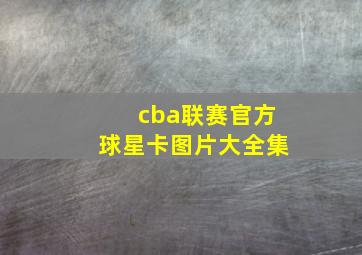 cba联赛官方球星卡图片大全集