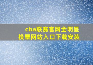 cba联赛官网全明星投票网站入口下载安装