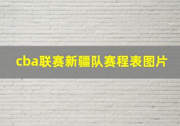 cba联赛新疆队赛程表图片