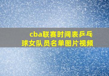 cba联赛时间表乒乓球女队员名单图片视频