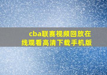 cba联赛视频回放在线观看高清下载手机版