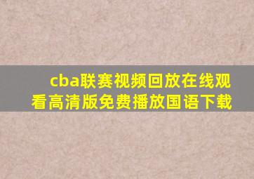 cba联赛视频回放在线观看高清版免费播放国语下载