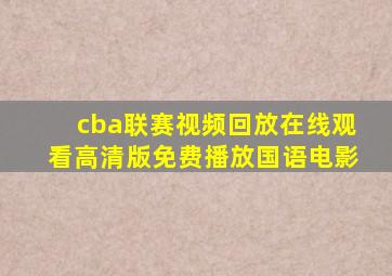 cba联赛视频回放在线观看高清版免费播放国语电影