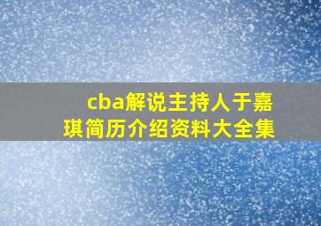 cba解说主持人于嘉琪简历介绍资料大全集