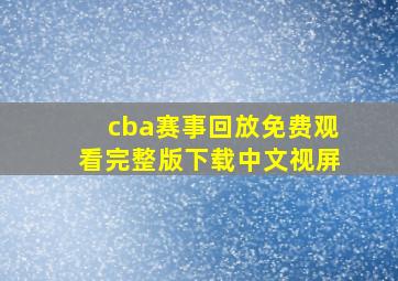 cba赛事回放免费观看完整版下载中文视屏