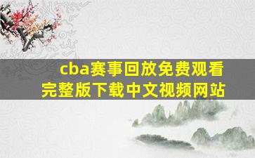 cba赛事回放免费观看完整版下载中文视频网站