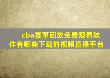 cba赛事回放免费观看软件有哪些下载的视频直播平台