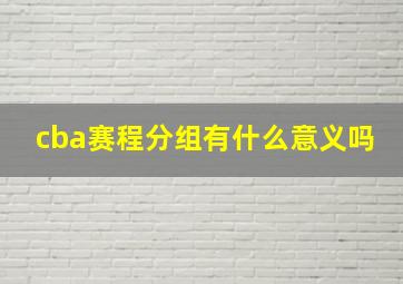 cba赛程分组有什么意义吗