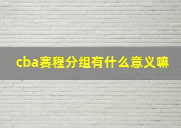 cba赛程分组有什么意义嘛