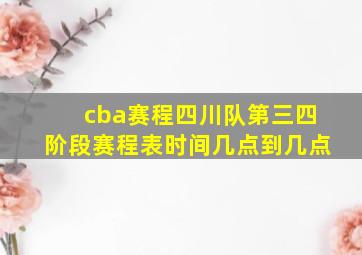 cba赛程四川队第三四阶段赛程表时间几点到几点