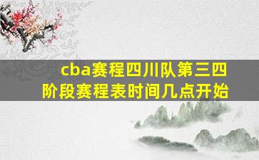 cba赛程四川队第三四阶段赛程表时间几点开始