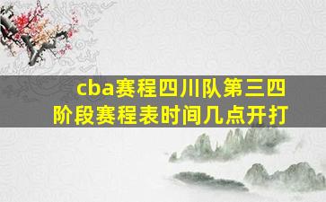 cba赛程四川队第三四阶段赛程表时间几点开打