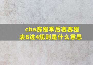 cba赛程季后赛赛程表8进4规则是什么意思