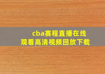 cba赛程直播在线观看高清视频回放下载