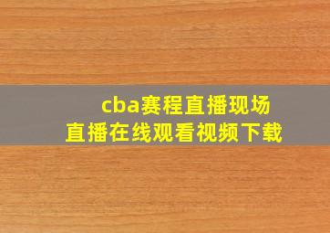 cba赛程直播现场直播在线观看视频下载