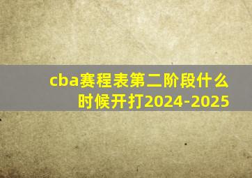 cba赛程表第二阶段什么时候开打2024-2025