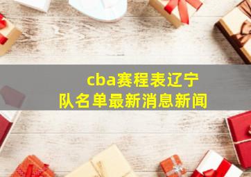 cba赛程表辽宁队名单最新消息新闻