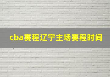 cba赛程辽宁主场赛程时间