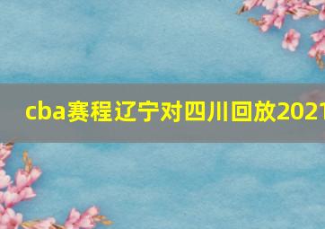 cba赛程辽宁对四川回放2021